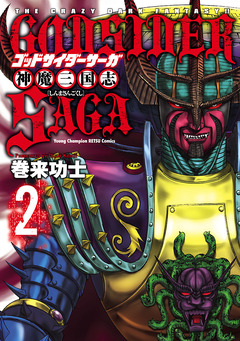 ゴッドサイダーサーガ神魔三国志 2巻