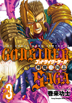 ゴッドサイダーサーガ神魔三国志 3巻