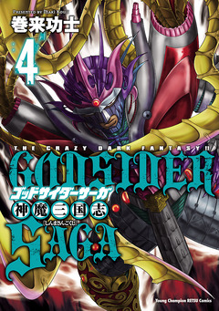 ゴッドサイダーサーガ神魔三国志 4巻