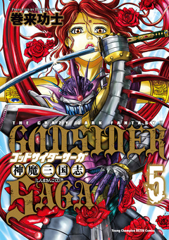ゴッドサイダーサーガ神魔三国志 5巻