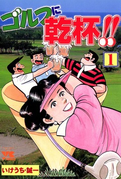 ゴルフに乾杯!! 1巻