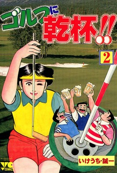 ゴルフに乾杯!! 2巻