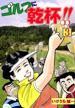 ゴルフに乾杯!! 3巻