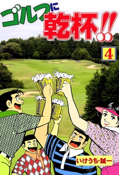 ゴルフに乾杯!! 4巻