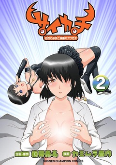 サイカチ 白衣の少女と秘蜜のクワガタ 2巻