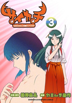 サイカチ 白衣の少女と秘蜜のクワガタ 3巻