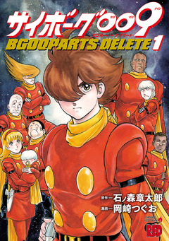 サイボーグ009 BGOOPARTS DELETE 1巻