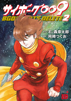 サイボーグ009 BGOOPARTS DELETE 2巻