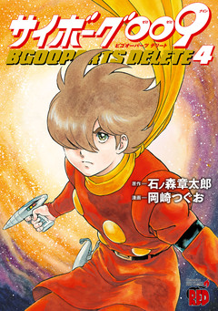 サイボーグ009 BGOOPARTS DELETE 4巻