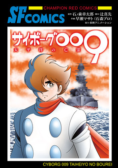 サイボーグ009 太平洋の亡霊 1巻