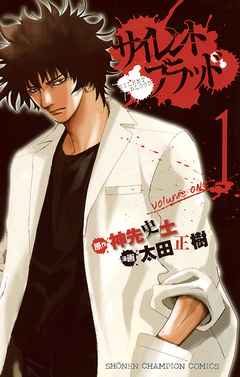 サイレント・ブラッド 1巻