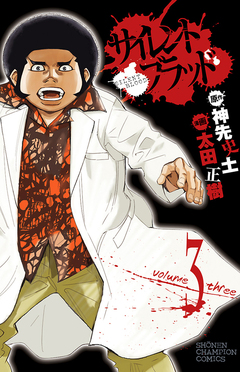 サイレント・ブラッド 3巻