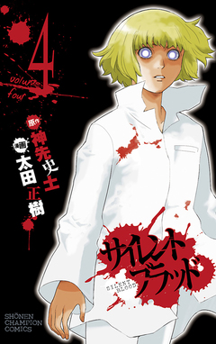 サイレント・ブラッド 4巻