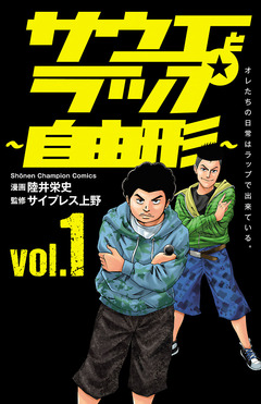 サウエとラップ～自由形～ 1巻
