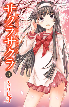 サクラサクラ 3巻