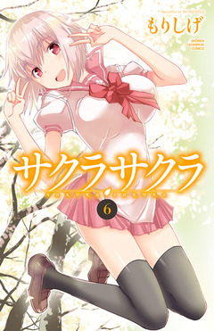 サクラサクラ 6巻