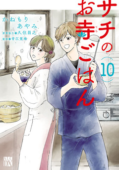 サチのお寺ごはん 10巻