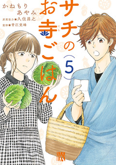 サチのお寺ごはん 5巻