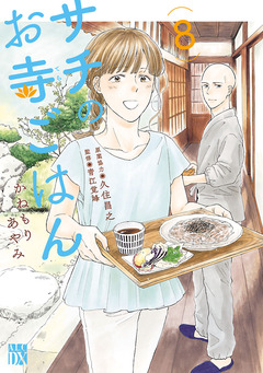 サチのお寺ごはん 8巻