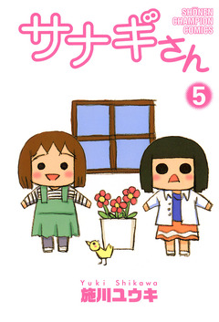 サナギさん 5巻