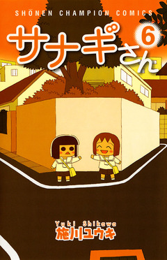サナギさん 6巻