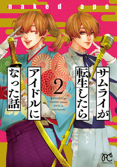 サムライが転生したらアイドルになった話 2巻