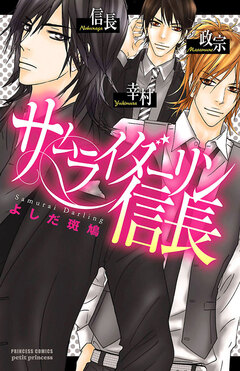 サムライダーリン信長 1巻