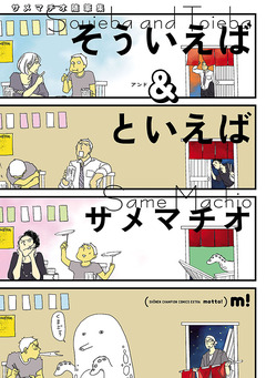 サメマチオ随筆集 そういえば&といえば 1巻