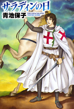 サラディンの日 1巻