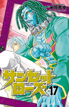 サンセットローズ 17巻