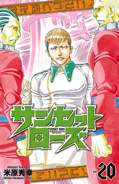 サンセットローズ 20巻