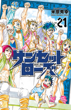 サンセットローズ 21巻