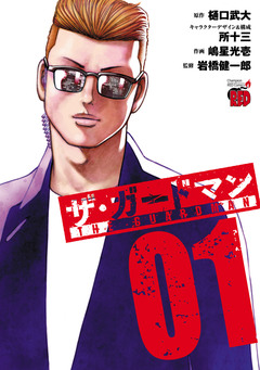 ザ・ガードマン 1巻