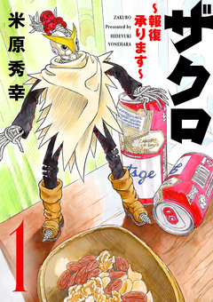 ザクロ ～報復承ります～ 1巻