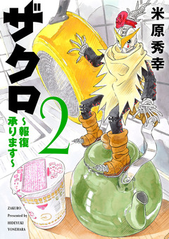 ザクロ ～報復承ります～ 2巻