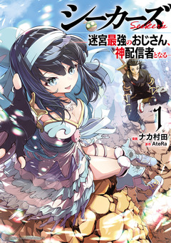 シーカーズ～迷宮最強のおじさん、神配信者となる～【電子単行本】 1巻