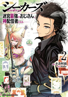 シーカーズ～迷宮最強のおじさん、神配信者となる～【電子単行本】 2巻
