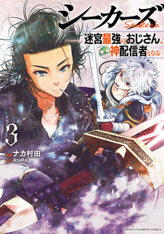 シーカーズ～迷宮最強のおじさん、神配信者となる～【電子単行本】 3巻