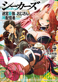 シーカーズ～迷宮最強のおじさん、神配信者となる～【電子単行本】 4巻