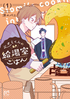 シオミくんの給湯室ごはん 1巻