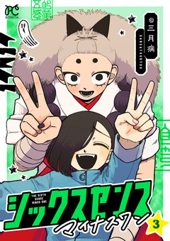 シックスセンスマイナスワン 3巻