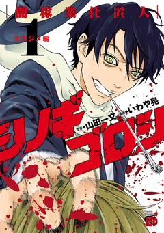 シノギゴロシ~闇稼業仕置人~ 1巻