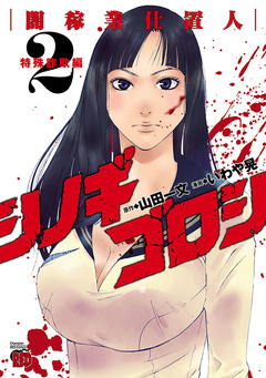 シノギゴロシ~闇稼業仕置人~ 2巻