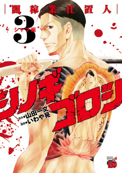 シノギゴロシ~闇稼業仕置人~ 3巻