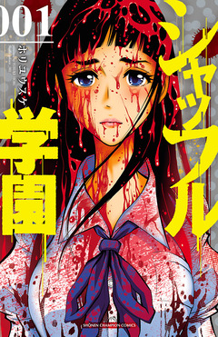シャッフル学園 1巻