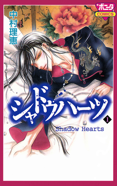 シャドウハーツ 1巻