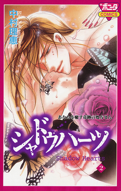 シャドウハーツ 2巻