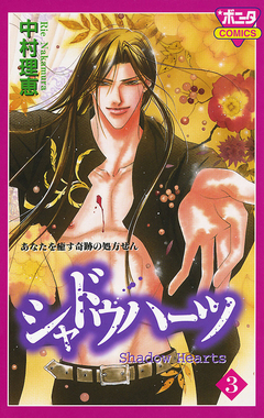 シャドウハーツ 3巻