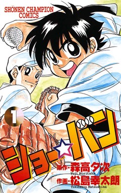 ショー☆バン 1巻