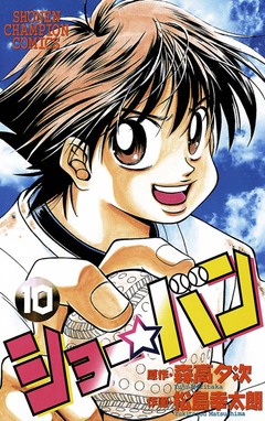 ショー☆バン 10巻